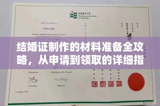 余江结婚证制作的材料准备全攻略，从申请到领取的详细指南