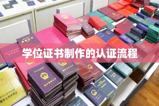 余江学位证书制作的认证流程