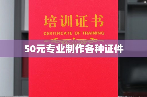余江50元专业制作各种证件