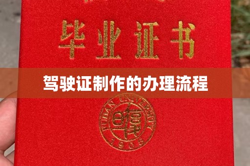 余江驾驶证制作的办理流程