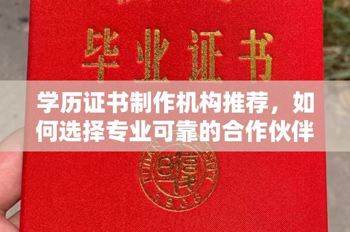 余江学历证书制作机构推荐，如何选择专业可靠的合作伙伴？