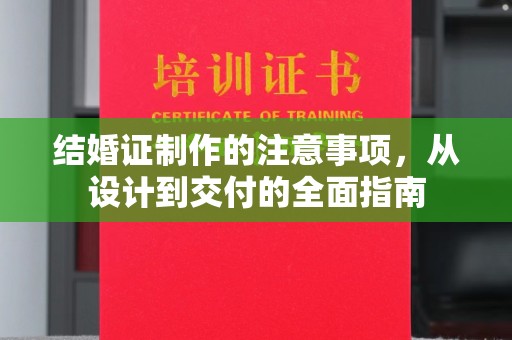 余江结婚证制作的注意事项，从设计到交付的全面指南