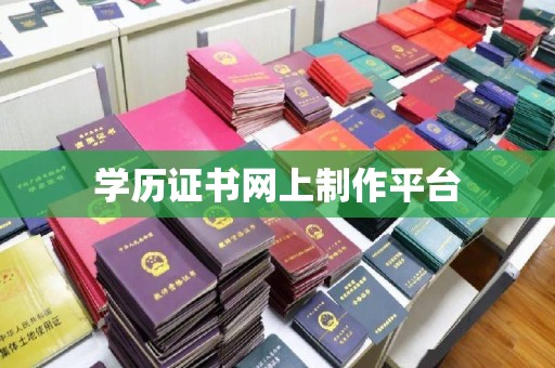 余江学历证书网上制作平台