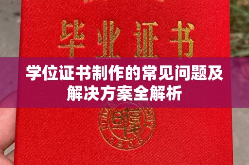 余江学位证书制作的常见问题及解决方案全解析