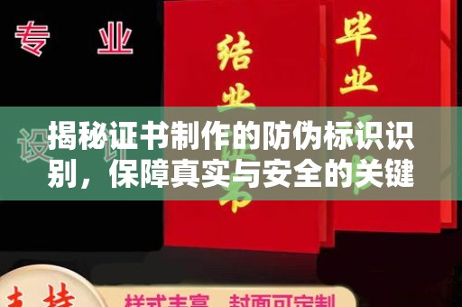 余江揭秘证书制作的防伪标识识别，保障真实与安全的关键
