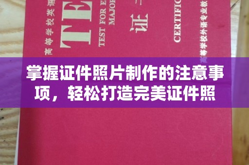 余江掌握证件照片制作的注意事项，轻松打造完美证件照