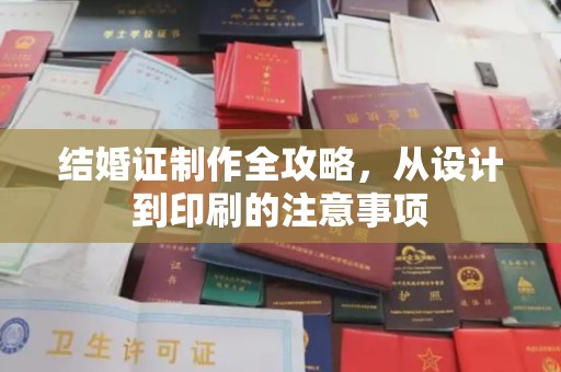 余江结婚证制作全攻略，从设计到印刷的注意事项