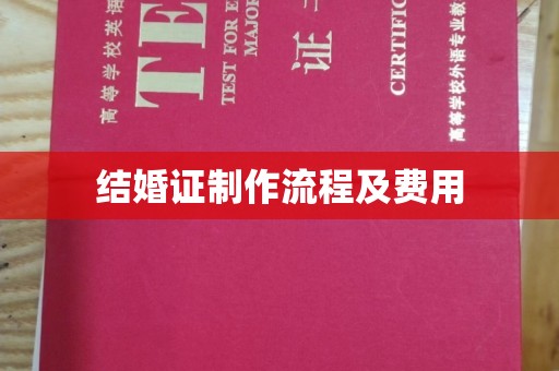 余江结婚证制作流程及费用