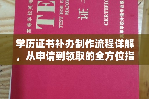 余江学历证书补办制作流程详解，从申请到领取的全方位指南