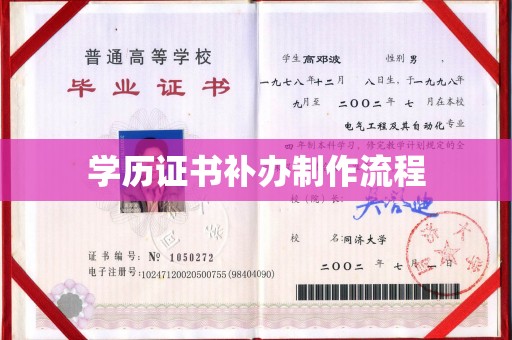 余江学历证书补办制作流程