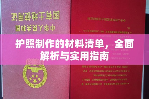 余江护照制作的材料清单，全面解析与实用指南
