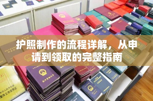 余江护照制作的流程详解，从申请到领取的完整指南
