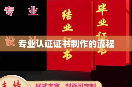 余江专业认证证书制作的流程