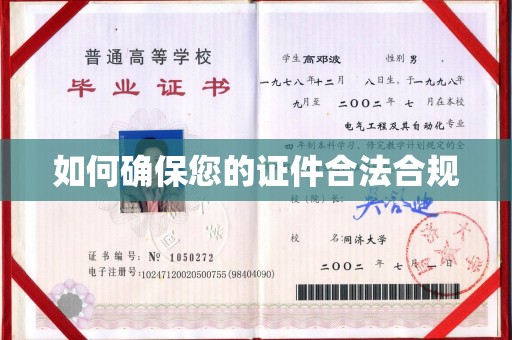 余江如何确保您的证件合法合规