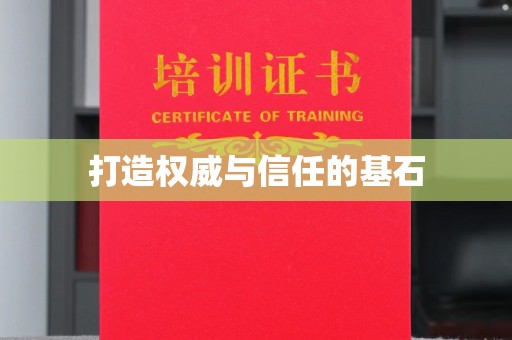 余江打造权威与信任的基石