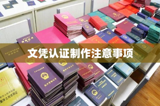 余江文凭认证制作注意事项