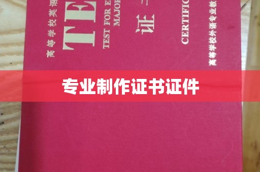 余江专业制作证书证件