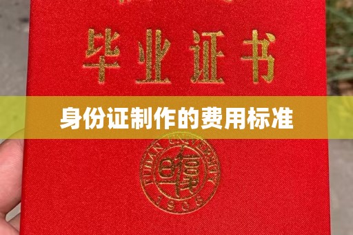 余江身份证制作的费用标准