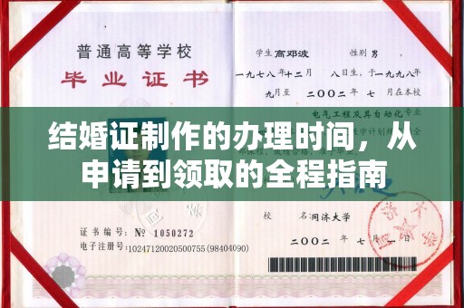余江结婚证制作的办理时间，从申请到领取的全程指南