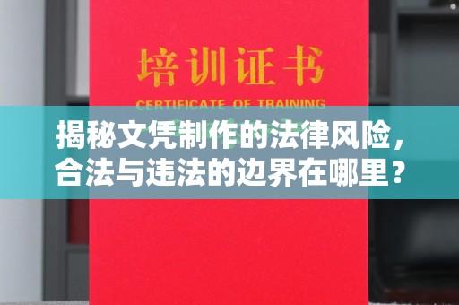 余江揭秘文凭制作的法律风险，合法与违法的边界在哪里？