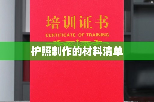 余江护照制作的材料清单