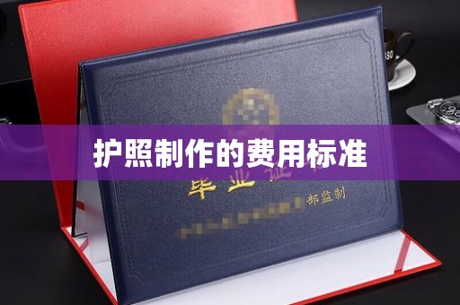 余江护照制作的费用标准