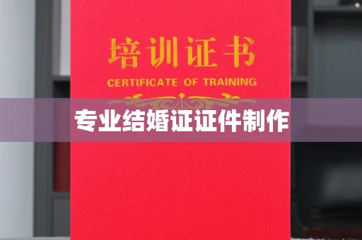 余江专业结婚证证件制作