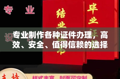 余江专业制作各种证件办理，高效、安全、值得信赖的选择
