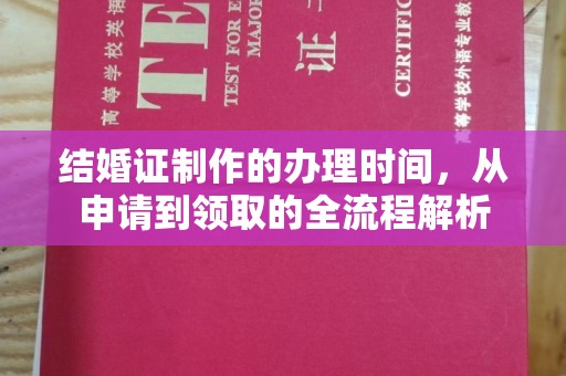 余江结婚证制作的办理时间，从申请到领取的全流程解析