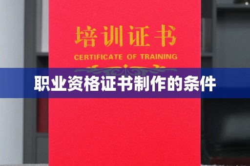 余江职业资格证书制作的条件
