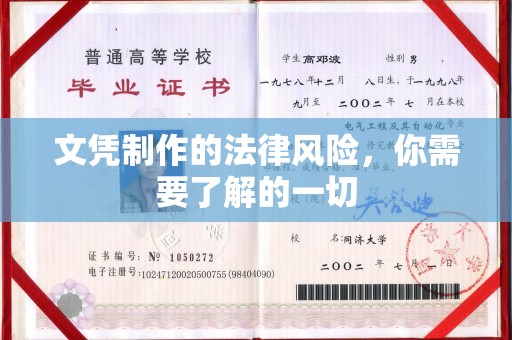 余江文凭制作的法律风险，你需要了解的一切