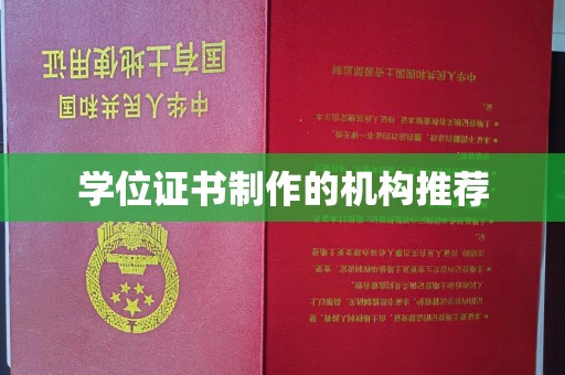 余江学位证书制作的机构推荐