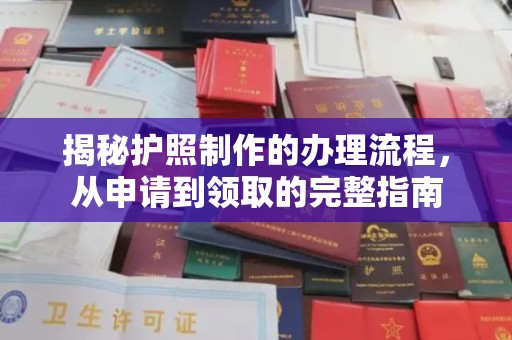 余江揭秘护照制作的办理流程，从申请到领取的完整指南