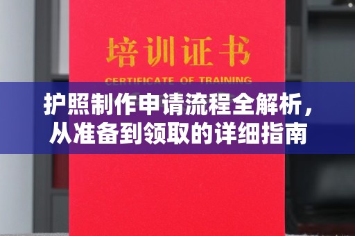 余江护照制作申请流程全解析，从准备到领取的详细指南