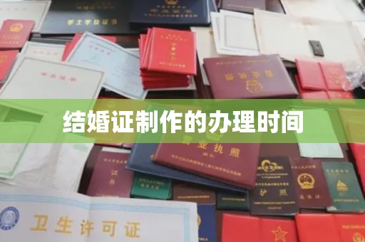 余江结婚证制作的办理时间