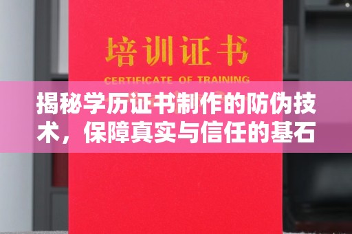 余江揭秘学历证书制作的防伪技术，保障真实与信任的基石