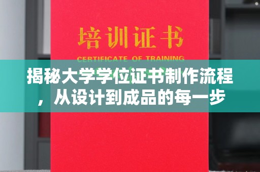 余江揭秘大学学位证书制作流程，从设计到成品的每一步
