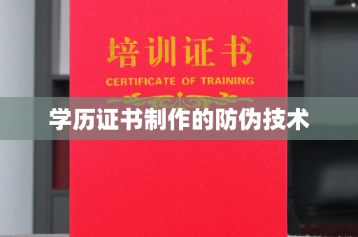 余江学历证书制作的防伪技术