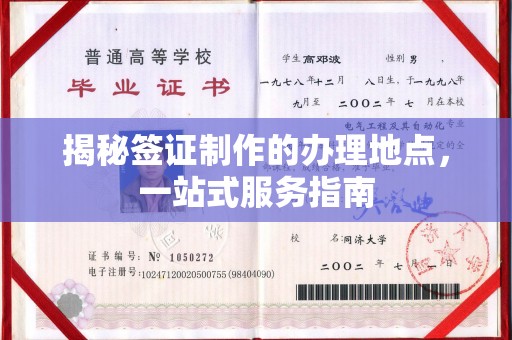 余江揭秘签证制作的办理地点，一站式服务指南