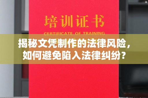 余江揭秘文凭制作的法律风险，如何避免陷入法律纠纷？