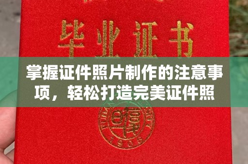 余江掌握证件照片制作的注意事项，轻松打造完美证件照
