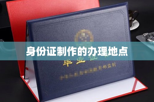 余江身份证制作的办理地点