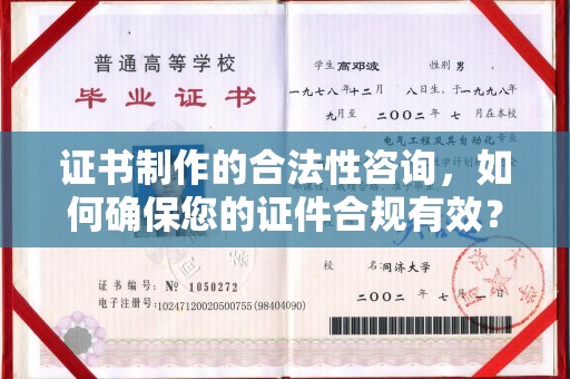 余江证书制作的合法性咨询，如何确保您的证件合规有效？