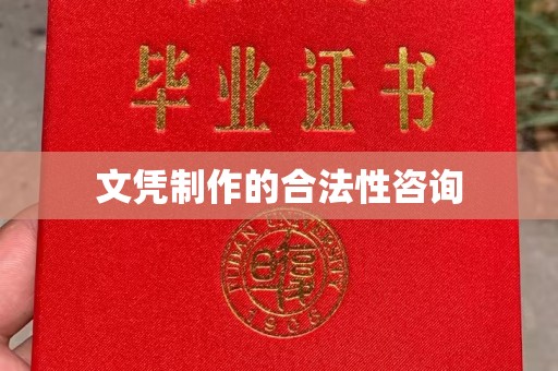 余江文凭制作的合法性咨询
