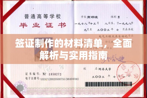 余江签证制作的材料清单，全面解析与实用指南