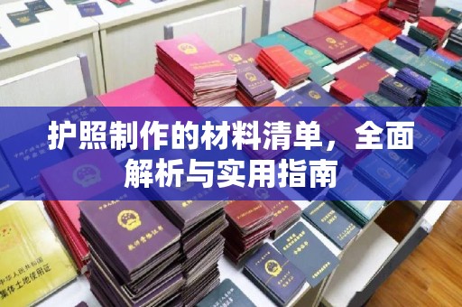 余江护照制作的材料清单，全面解析与实用指南