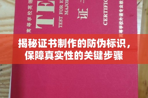 余江揭秘证书制作的防伪标识，保障真实性的关键步骤