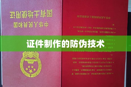 余江证件制作的防伪技术