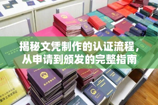 余江揭秘文凭制作的认证流程，从申请到颁发的完整指南