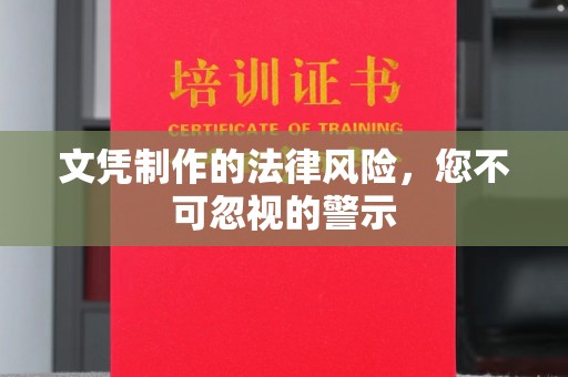 余江文凭制作的法律风险，您不可忽视的警示